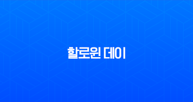 할로윈 데이, 제대로 알고 즐겨야 꿀잼! 기원부터 잭오랜턴 유래, 국내 핫플까지 총정리 12 할로윈 데이, 제대로 알고 즐겨야 꿀잼! 기원부터 잭오랜턴 유래, 국내 핫플까지 총정리 11