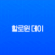 할로윈 데이, 제대로 알고 즐겨야 꿀잼! 기원부터 잭오랜턴 유래, 국내 핫플까지 총정리 11