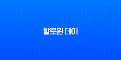 할로윈 데이, 제대로 알고 즐겨야 꿀잼! 기원부터 잭오랜턴 유래, 국내 핫플까지 총정리 8 할로윈 데이, 제대로 알고 즐겨야 꿀잼! 기원부터 잭오랜턴 유래, 국내 핫플까지 총정리 7