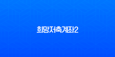희망저축계좌2 조건, 2025년 최신 정보로 완벽 정리! 신청 안하면 손해 1
