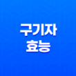구기자 효능과 부작용 29