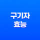 구기자 효능과 부작용 29