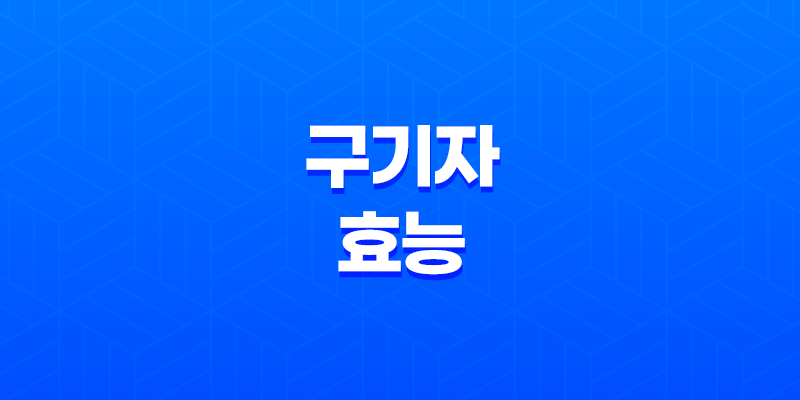 구기자 효능과 부작용 7