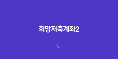 희망저축계좌2 조건, 2025년 최신 정보로 완벽 정리! 신청 안하면 손해 1