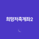 희망저축계좌2 조건, 2025년 최신 정보로 완벽 정리! 신청 안하면 손해 11