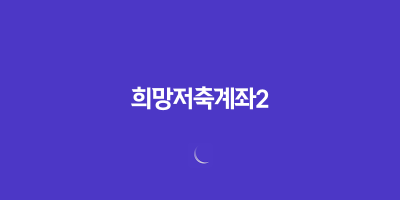 희망저축계좌2 조건, 2025년 최신 정보로 완벽 정리! 신청 안하면 손해 8 희망저축계좌2 조건, 2025년 최신 정보로 완벽 정리! 신청 안하면 손해 7