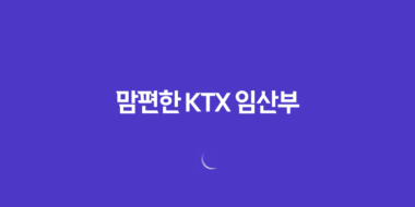 맘편한 KTX 임산부 할인 혜택, 신청부터 예매까지 완벽 공략 (A to Z) 1