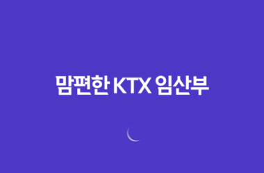 맘편한 KTX 임산부 할인 혜택, 신청부터 예매까지 완벽 공략 (A to Z) 15