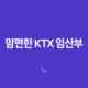 맘편한 KTX 임산부 할인 혜택, 신청부터 예매까지 완벽 공략 (A to Z) 13