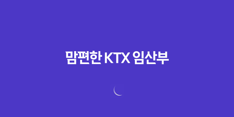 맘편한 KTX 임산부 할인 혜택, 신청부터 예매까지 완벽 공략 (A to Z) 7