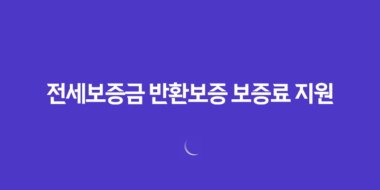전세보증금 반환보증 보증료 지원, 40만원 환급! 놓치면 후회하는 신청 방법 총정리 1
