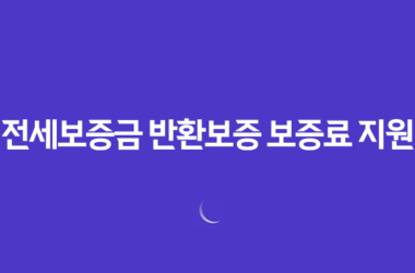 전세보증금 반환보증 보증료 지원, 40만원 환급! 놓치면 후회하는 신청 방법 총정리 13
