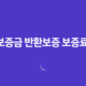 전세보증금 반환보증 보증료 지원, 40만원 환급! 놓치면 후회하는 신청 방법 총정리 13