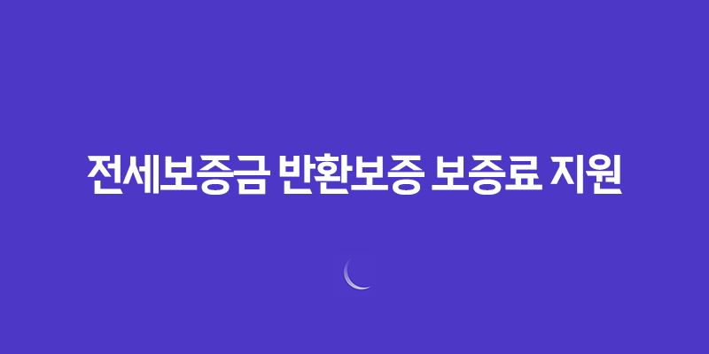 전세보증금 반환보증 보증료 지원, 40만원 환급! 놓치면 후회하는 신청 방법 총정리 8 전세보증금 반환보증 보증료 지원, 40만원 환급! 놓치면 후회하는 신청 방법 총정리 7
