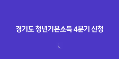 경기도 청년기본소득 4분기 신청, 놓치면 후회! 1분 만에 자격 확인하고 100만원 받으세요! 1