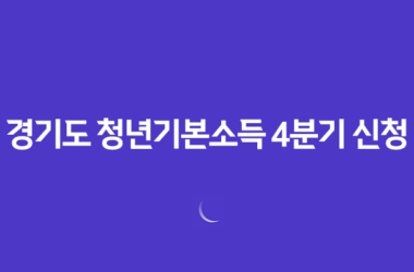 경기도 청년기본소득 4분기 신청, 놓치면 후회! 1분 만에 자격 확인하고 100만원 받으세요! 11