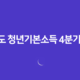 경기도 청년기본소득 4분기 신청, 놓치면 후회! 1분 만에 자격 확인하고 100만원 받으세요! 13