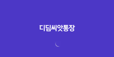 디딤씨앗통장 2025년 완벽 가이드: 지원 대상 확대부터 신청 방법, 자립 성공 사례까지 총정리! 1