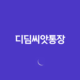 디딤씨앗통장 2025년 완벽 가이드: 지원 대상 확대부터 신청 방법, 자립 성공 사례까지 총정리! 13