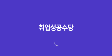 청년도전지원사업부터 취업성공수당까지 2025년 총정리 1
