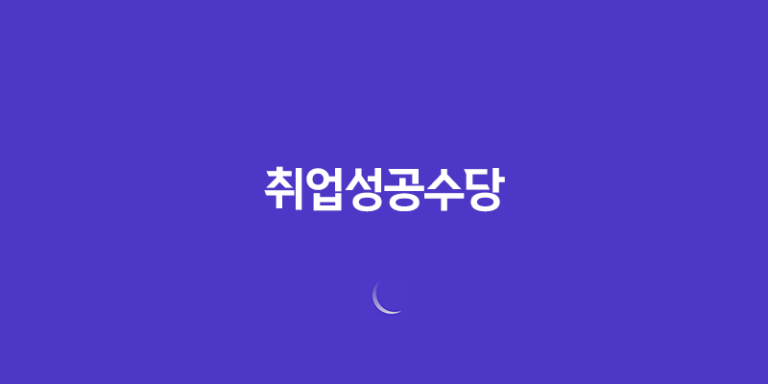청년도전지원사업부터 취업성공수당까지 2025년 총정리 7