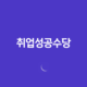 청년도전지원사업부터 취업성공수당까지 2025년 총정리 13