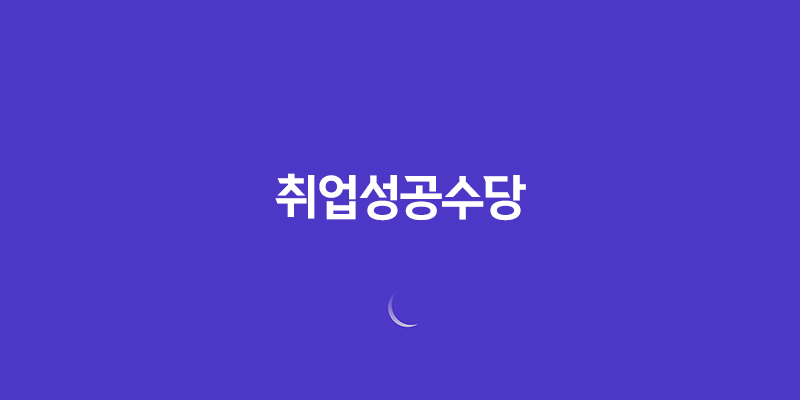 청년도전지원사업부터 취업성공수당까지 2025년 총정리 8 청년도전지원사업부터 취업성공수당까지 2025년 총정리 7