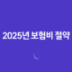 2025년 보험비 절약 가이드 - 보험 가입과 보험료 절감 노하우 40 2025년 보험비 절약 가이드 - 보험 가입과 보험료 절감 노하우 39