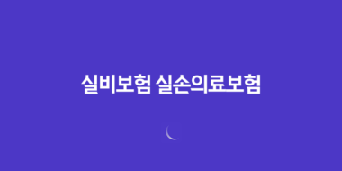 실비보험 실손의료보험 청구 비밀 공개! 보험금 받는 법과 유용한 정보(2023년) 16 실비보험 실손의료보험 청구 비밀 공개! 보험금 받는 법과 유용한 정보(2023년) 15