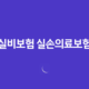 실비보험 실손의료보험 청구 비밀 공개! 보험금 받는 법과 유용한 정보(2023년) 32 실비보험 실손의료보험 청구 비밀 공개! 보험금 받는 법과 유용한 정보(2023년) 31