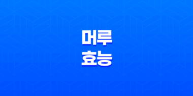 머루 효능과 부작용 61