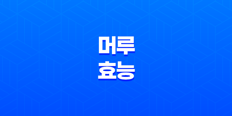 머루 효능과 부작용 7