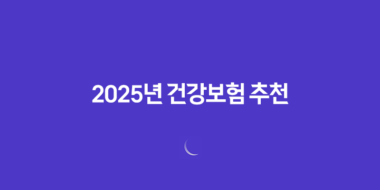 2025년 건강보험 추천 BEST 5 - 꼭 알아야 할 핵심 정보 58 2025년 건강보험 추천 BEST 5 - 꼭 알아야 할 핵심 정보 57