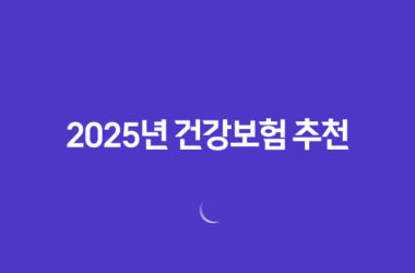 2025년 건강보험 추천 BEST 5 - 꼭 알아야 할 핵심 정보 9