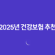 2025년 건강보험 추천 BEST 5 - 꼭 알아야 할 핵심 정보 11