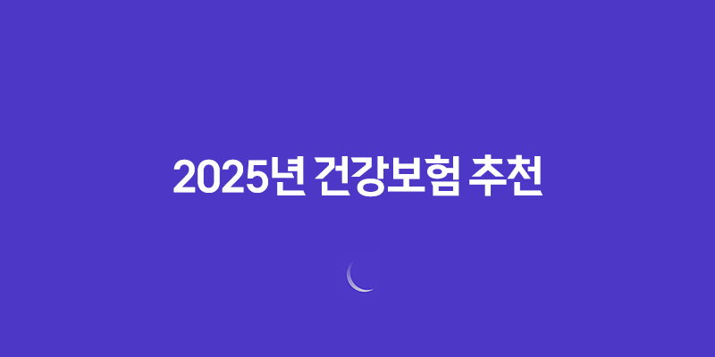 2025년 건강보험 추천 BEST 5 - 꼭 알아야 할 핵심 정보 8 2025년 건강보험 추천 BEST 5 - 꼭 알아야 할 핵심 정보 7