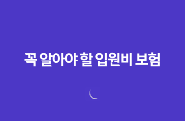 2025년 꼭 알아야 할 입원비 보험 - 입원 치료, 걱정 없이 치료받기 위한 보험 23