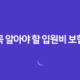2025년 꼭 알아야 할 입원비 보험 - 입원 치료, 걱정 없이 치료받기 위한 보험 50 2025년 꼭 알아야 할 입원비 보험 - 입원 치료, 걱정 없이 치료받기 위한 보험 49