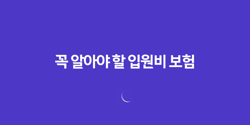 2025년 꼭 알아야 할 입원비 보험 - 입원 치료, 걱정 없이 치료받기 위한 보험 683