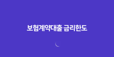 보험계약대출 금리한도, 보험료 해약환급금의 95%까지 가능 88 보험계약대출 금리한도, 보험료 해약환급금의 95%까지 가능 87