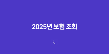 2025년 보험 조회 - 나에게 꼭 맞는 보험 찾기 & 숨은 보험금 확인 가이드 2025년 보험 조회 37 2025년 보험 조회 - 나에게 꼭 맞는 보험 찾기 & 숨은 보험금 확인 가이드 2025년 보험 조회 36