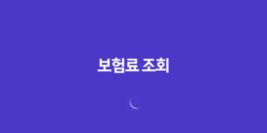 보험료 조회 : 2025년 꼭 알아야 할 모든 것 - 종류, 방법, 이벤트, 주의사항 총정리 70 보험료 조회 : 2025년 꼭 알아야 할 모든 것 - 종류, 방법, 이벤트, 주의사항 총정리 69