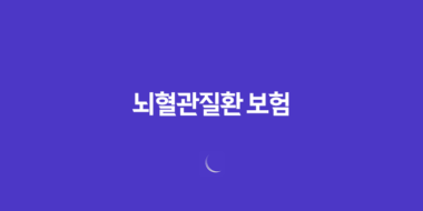 뇌혈관질환 보험 가입, 더 이상 미룰 수 없는 이유와 현명한 선택 방법 68 뇌혈관질환 보험 가입, 더 이상 미룰 수 없는 이유와 현명한 선택 방법 67