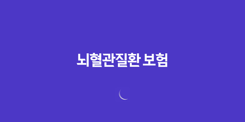 뇌혈관질환 보험 가입, 더 이상 미룰 수 없는 이유와 현명한 선택 방법 7