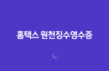 홈택스 원천징수영수증 발급방법 - 간편하고 빠르게 확인하세요! 8 홈택스 원천징수영수증 발급방법 - 간편하고 빠르게 확인하세요! 7
