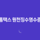 홈택스 원천징수영수증 발급방법 - 간편하고 빠르게 확인하세요! 14 홈택스 원천징수영수증 발급방법 - 간편하고 빠르게 확인하세요! 13