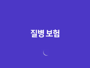 질병 보험 : 2025년, 10가지 핵심 질문과 답변으로 알아보는 완벽 가이드 23