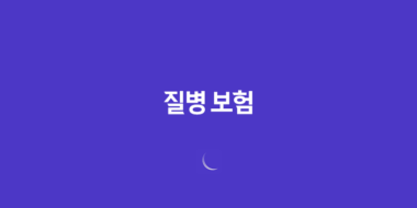 질병 보험 : 2025년, 10가지 핵심 질문과 답변으로 알아보는 완벽 가이드 16 질병 보험 : 2025년, 10가지 핵심 질문과 답변으로 알아보는 완벽 가이드 15