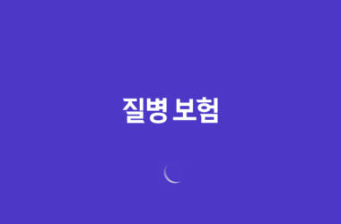 질병 보험 : 2025년, 10가지 핵심 질문과 답변으로 알아보는 완벽 가이드 29