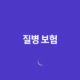 질병 보험 : 2025년, 10가지 핵심 질문과 답변으로 알아보는 완벽 가이드 14 질병 보험 : 2025년, 10가지 핵심 질문과 답변으로 알아보는 완벽 가이드 13